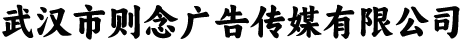 武汉市则念广告传媒有限公司